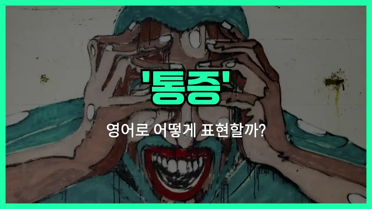 'pain' 영어표현 썸네일