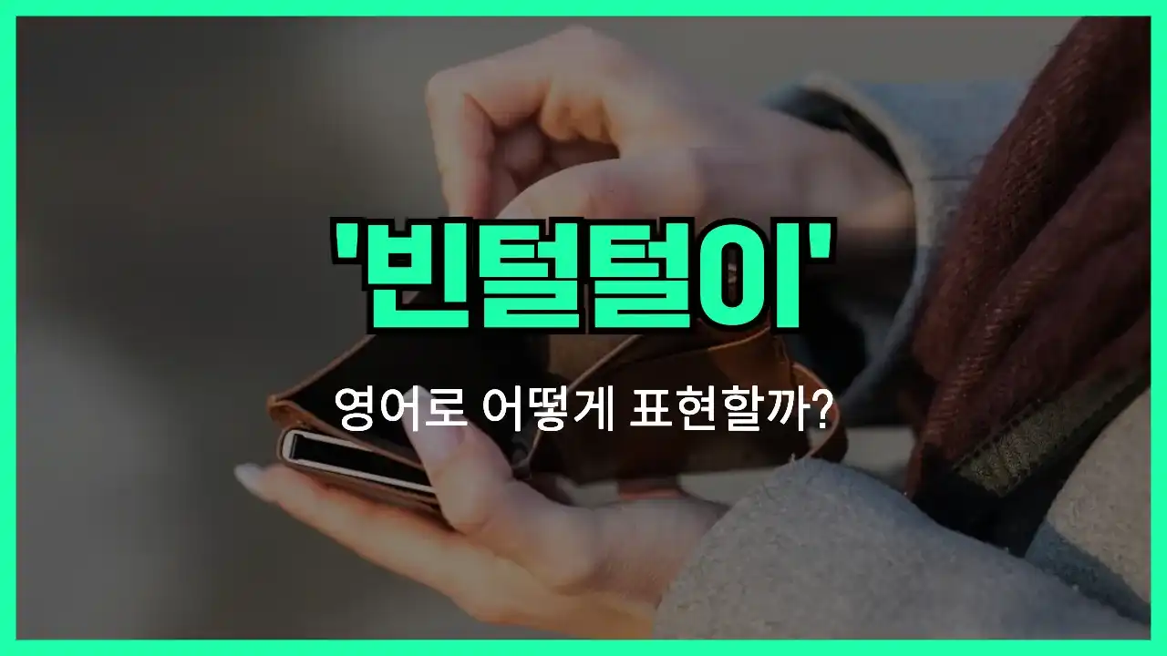 'go broke' 영어표현 썸네일