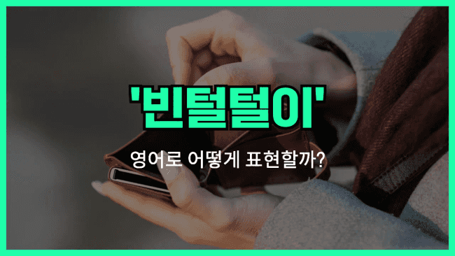 'go broke' 영어표현