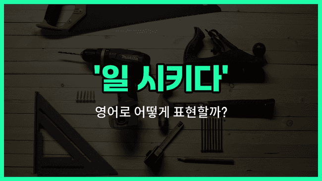 'put to work' 영어표현