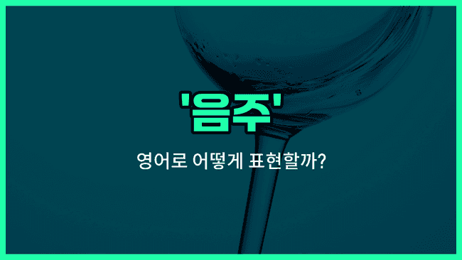'drinking' 영어표현