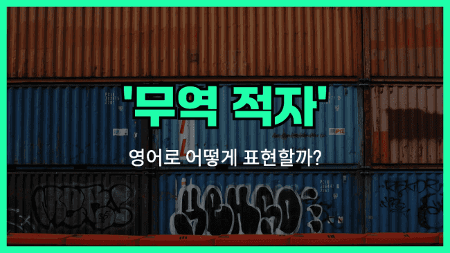 'trade deficit' 영어표현