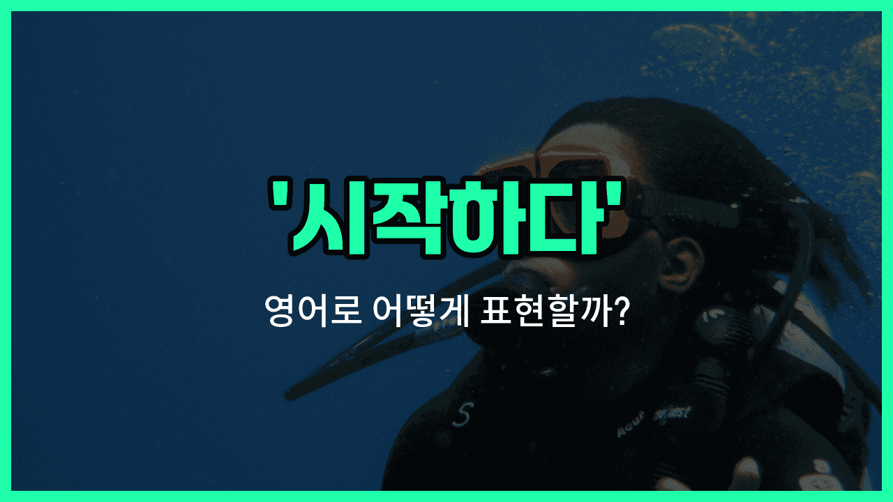 'dive in' 영어표현 썸네일