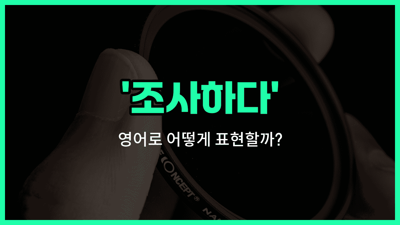 'investigate' 영어표현 썸네일