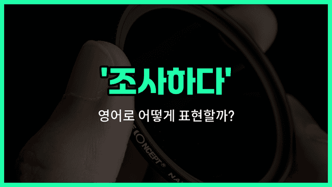 'investigate' 영어표현