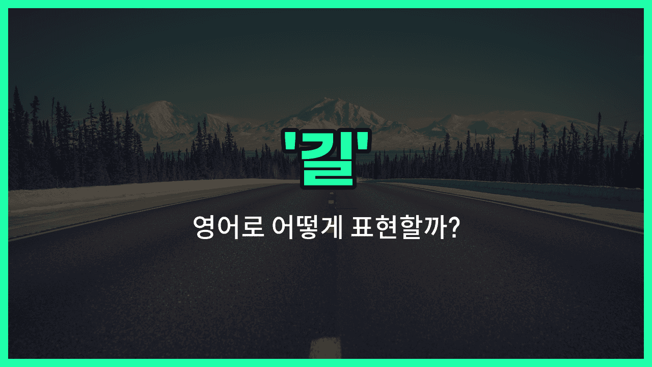 'road' 영어표현 썸네일