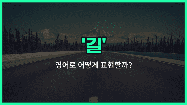 'road' 영어표현