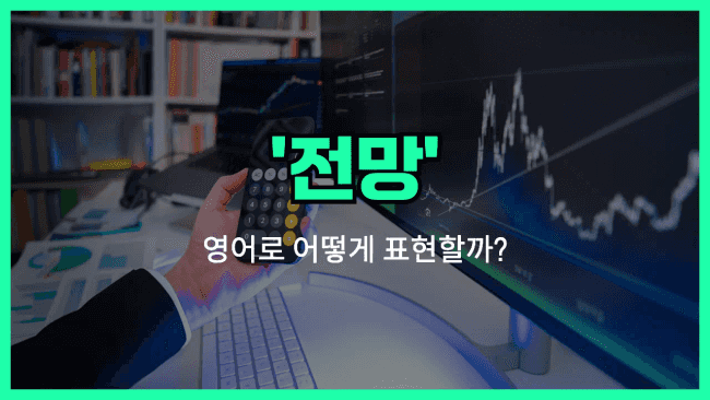 'forecast' 영어표현
