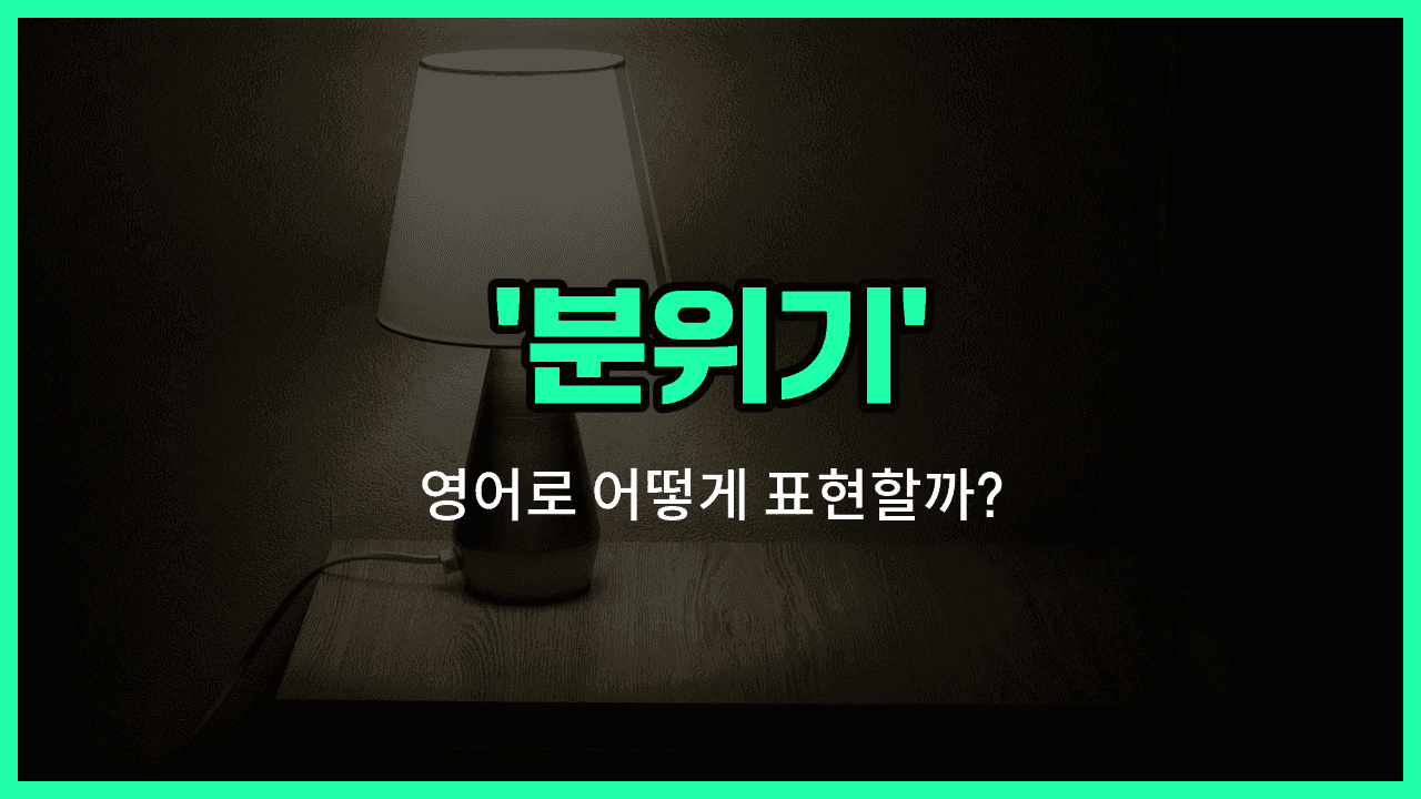 'atmosphere' 영어표현 썸네일