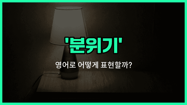 'atmosphere' 영어표현