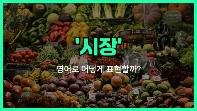 'market' 영어표현