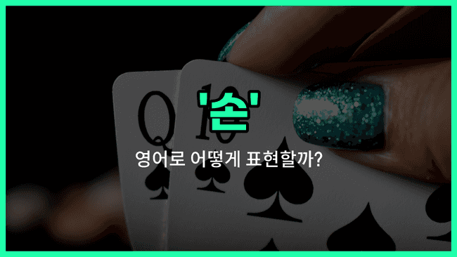 'hand' 영어표현