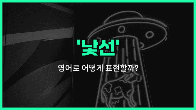 'strange' 영어표현