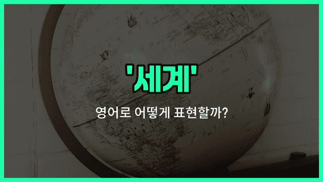 'world' 영어표현