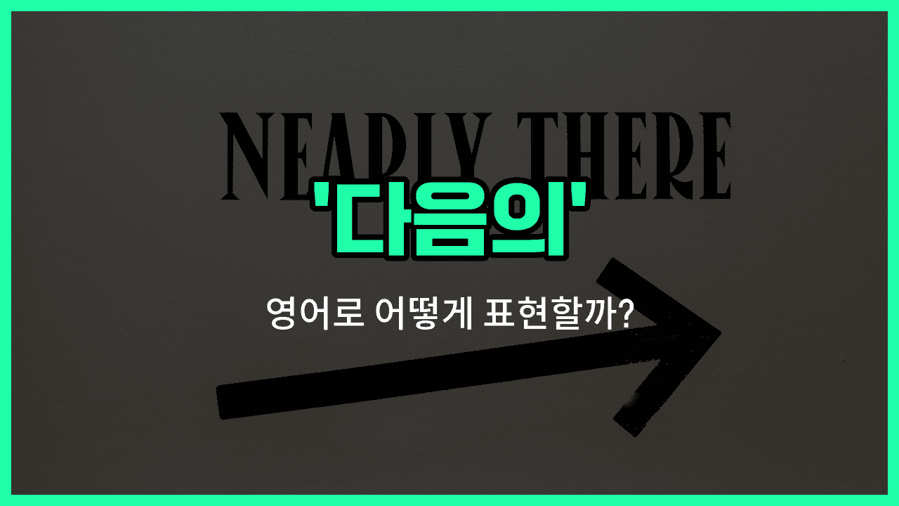 'following' 영어표현 썸네일
