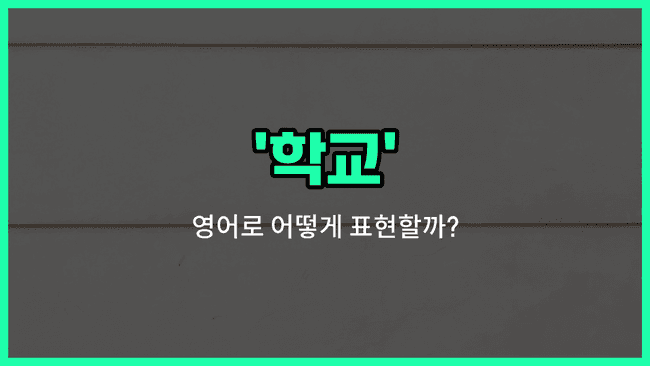 'school' 영어표현