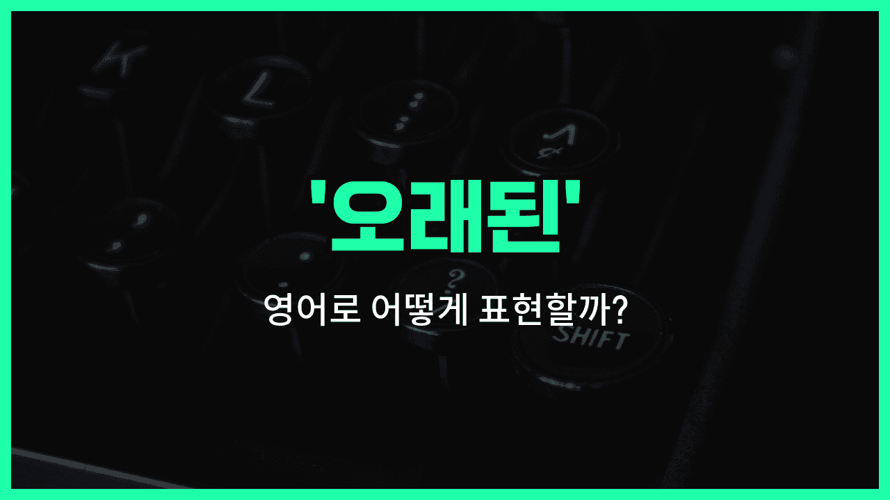 'old' 영어표현 썸네일