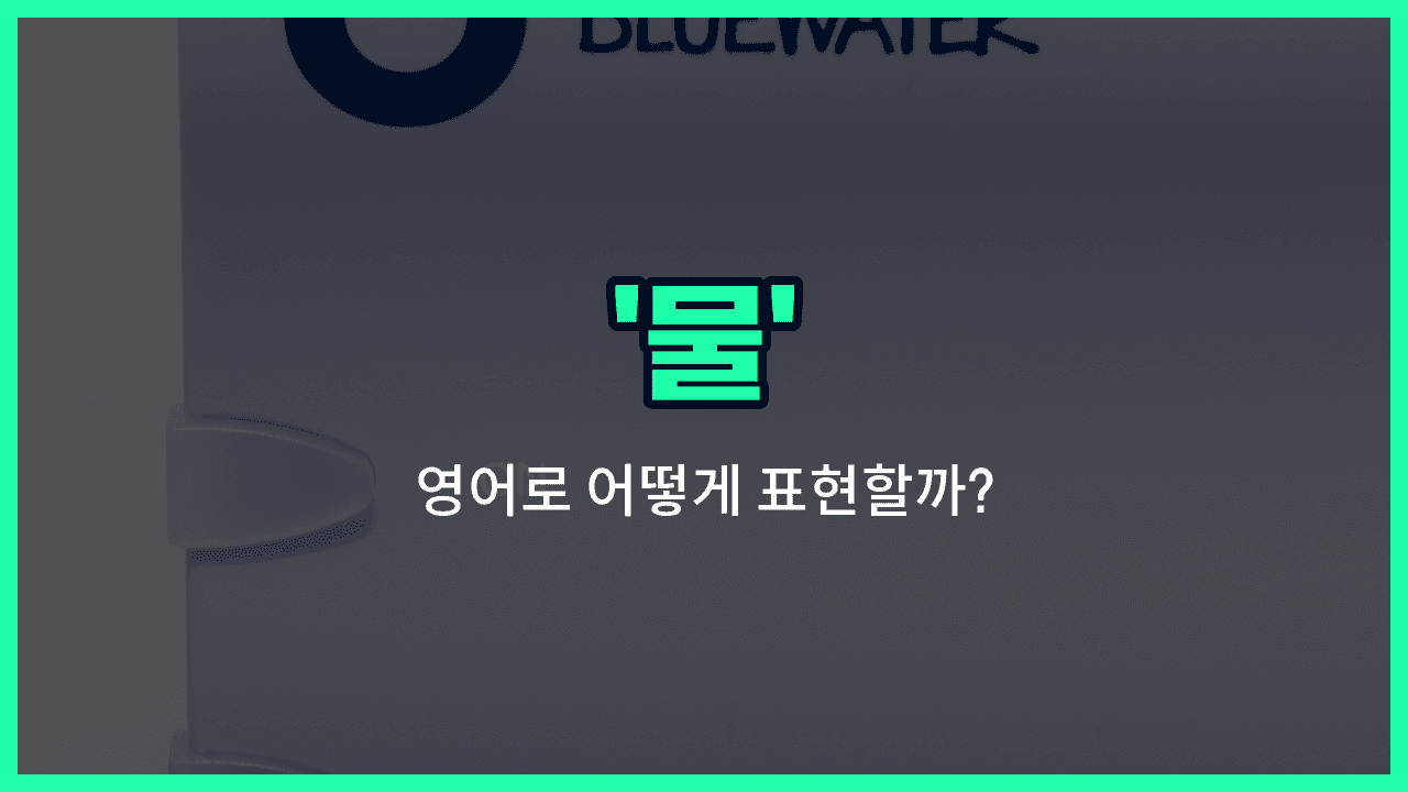'water' 영어표현 썸네일