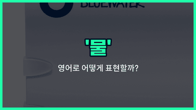 'water' 영어표현
