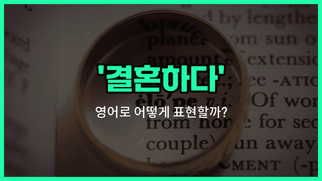 'get married' 영어표현