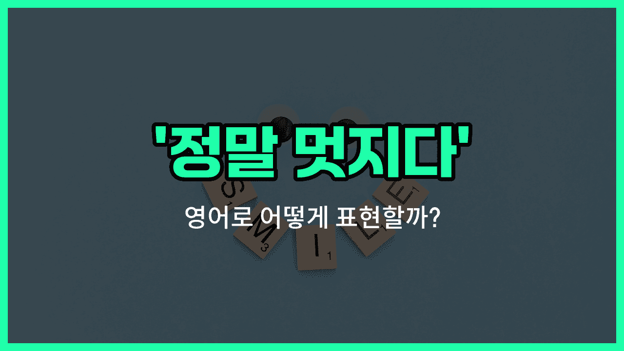 'That's awesome!' 영어표현 썸네일