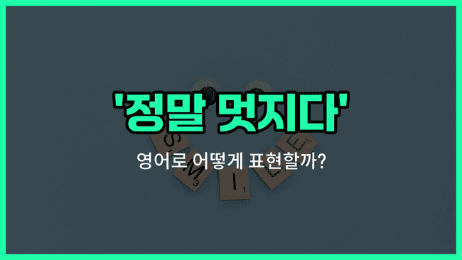 'That's awesome!' 영어표현