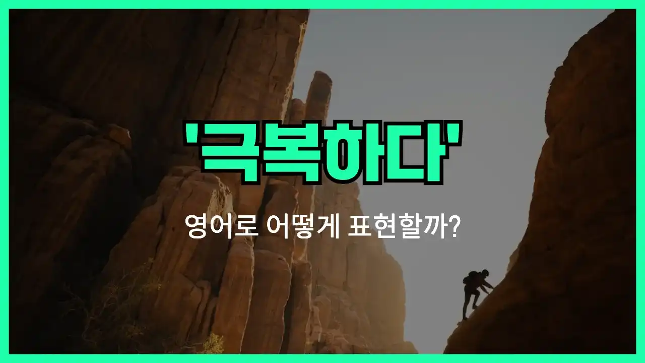 'overcome' 영어표현 썸네일