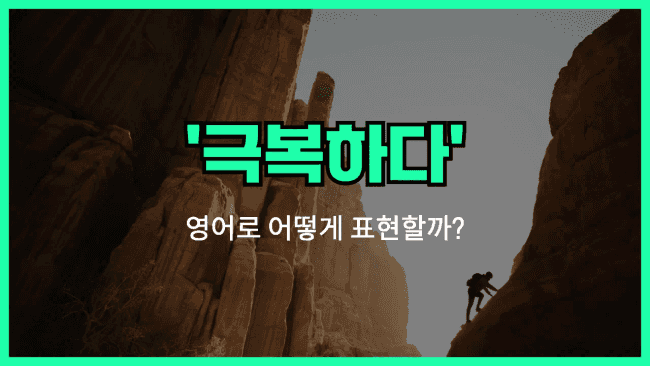 'overcome' 영어표현