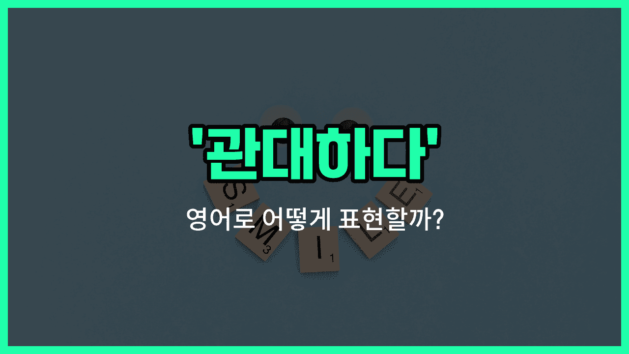 'lenient' 영어표현 썸네일