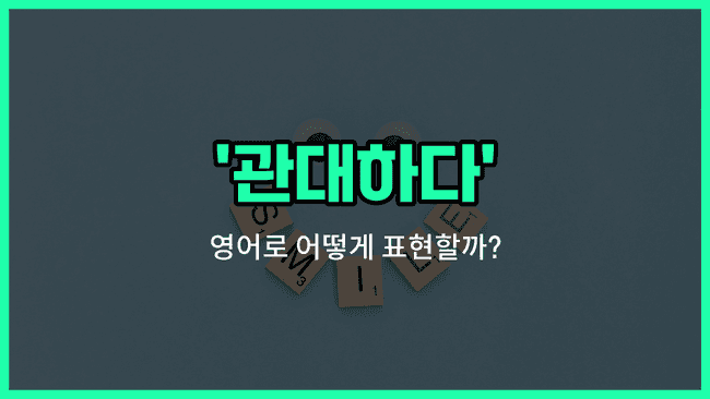 'lenient' 영어표현