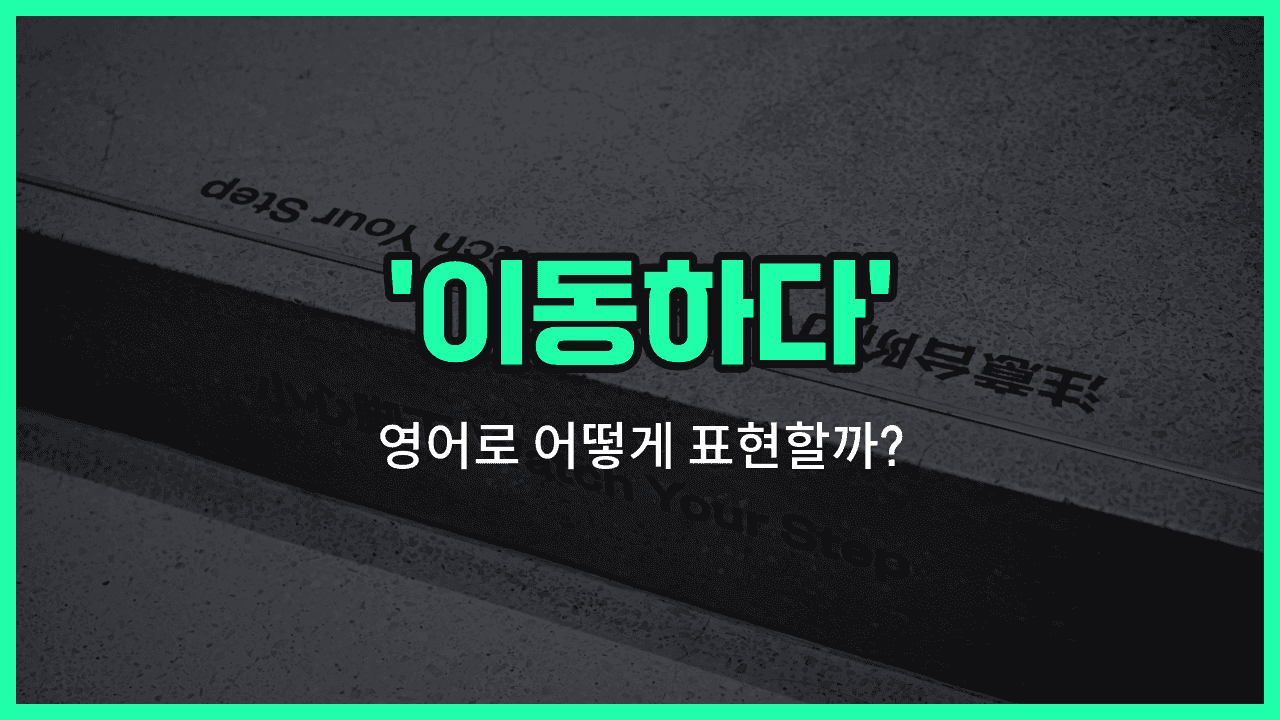 'locomote' 영어표현 썸네일