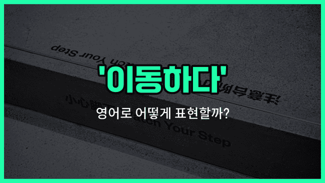 'locomote' 영어표현