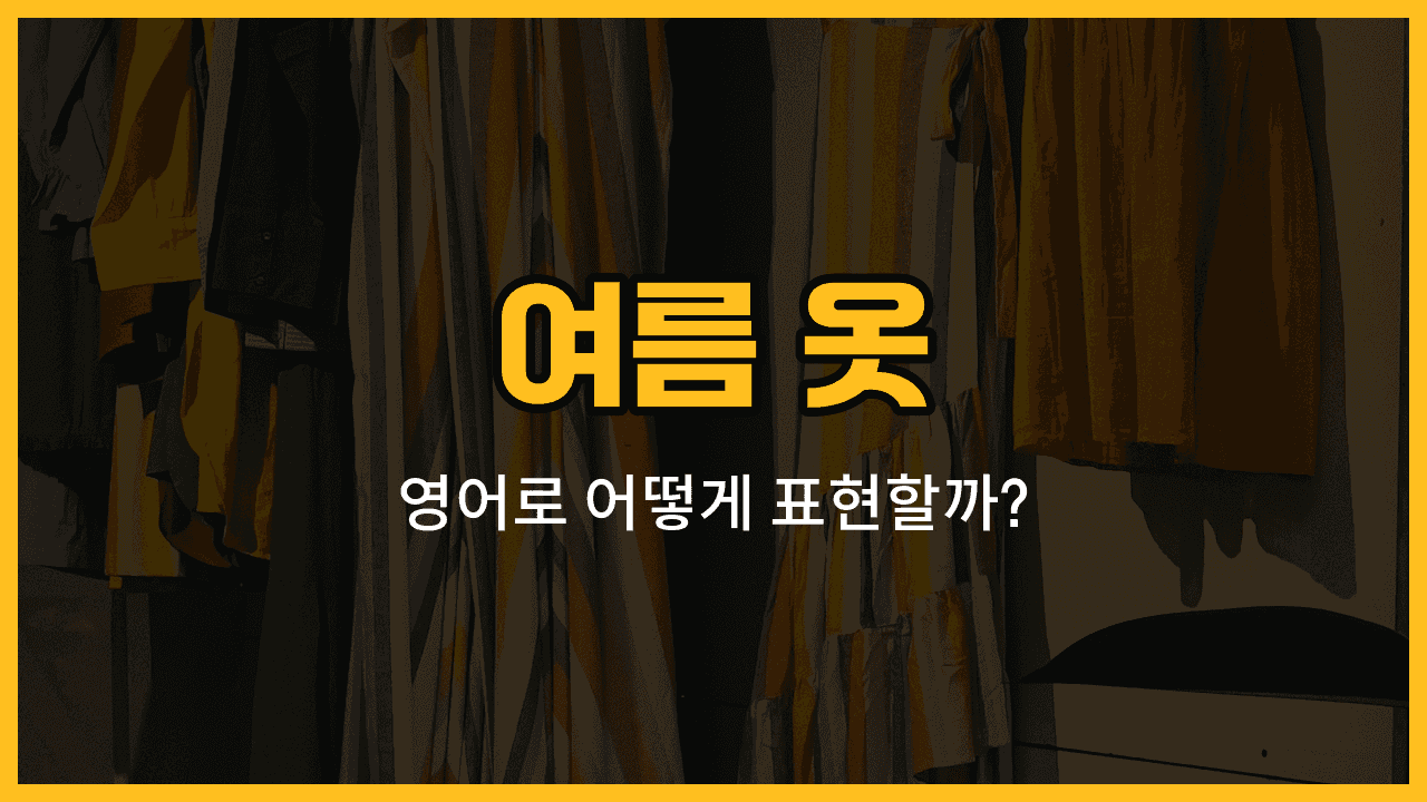 여름 옷 영어 단어와 예문: 반팔티, 반바지, 치마, 민소매, 원피스