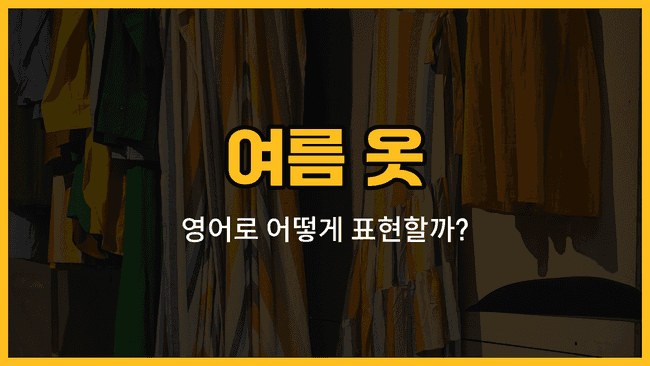 여름 옷 영어 단어와 예문: 반팔티, 반바지, 치마, 민소매, 원피스