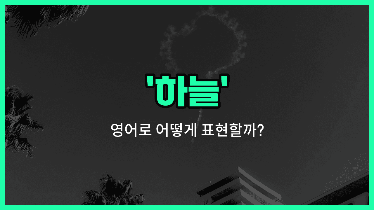 'sky' 영어표현 썸네일
