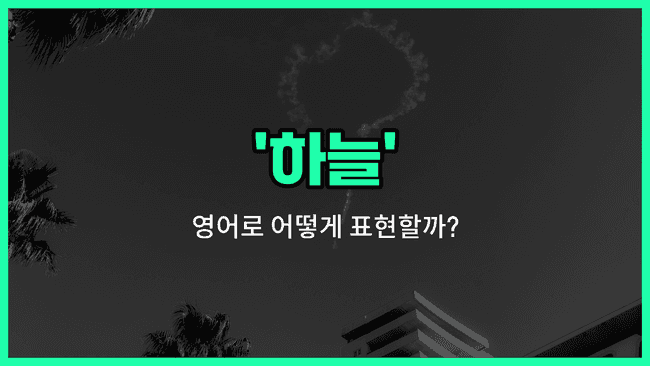 'sky' 영어표현