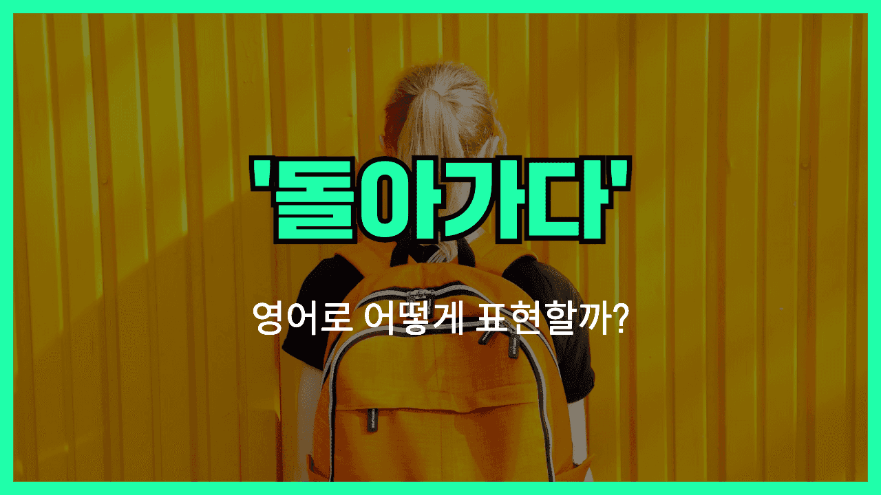 돌아가다 영어표현