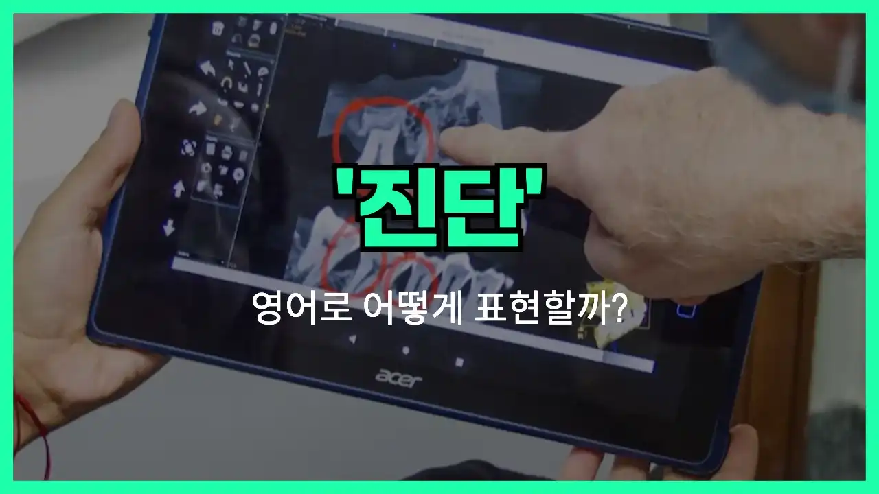 'diagnosis' 영어표현 썸네일