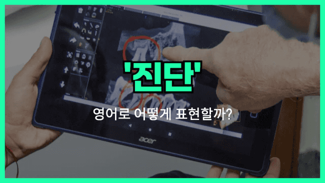 'diagnosis' 영어표현