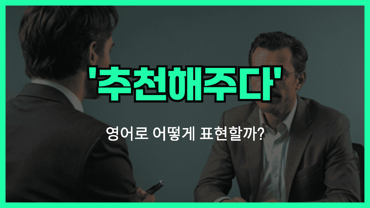 추천해주다 영어표현