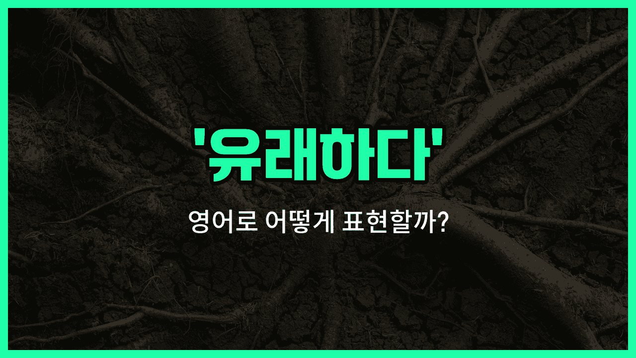 'derived from' 영어표현 썸네일