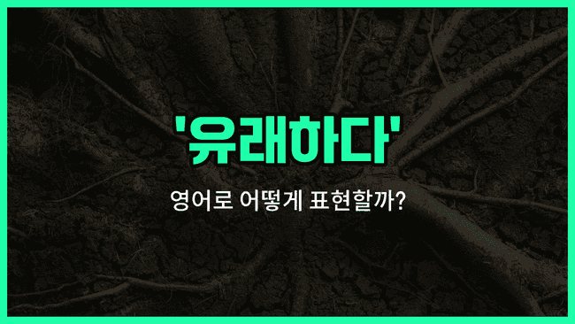 'derived from' 영어표현