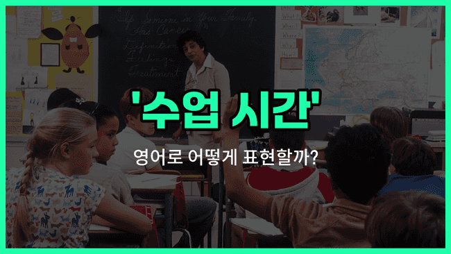 'schooltime' 영어표현