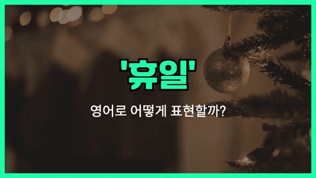 'holiday' 영어표현