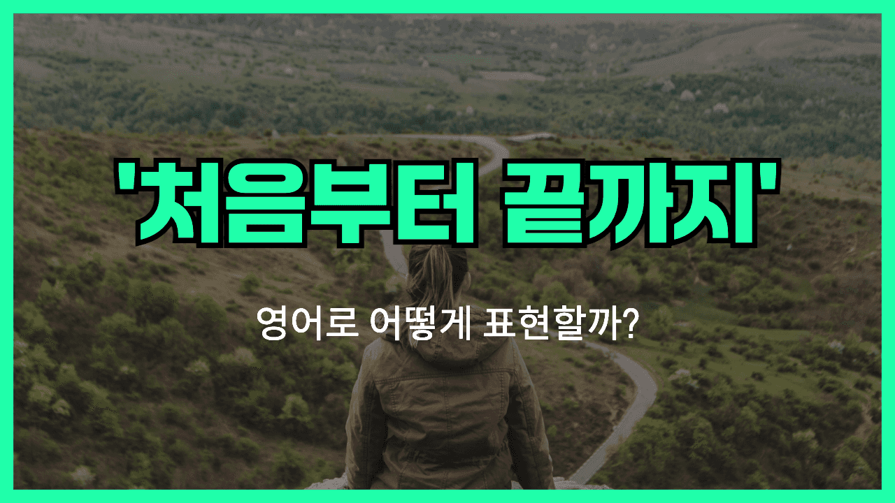 처음부터 끝까지 영어표현 썸네일