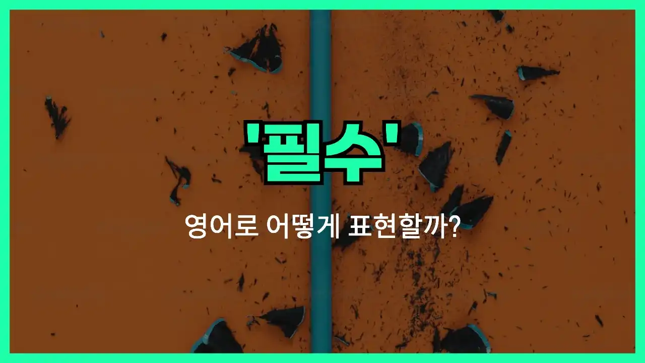 'a must' 영어표현 썸네일