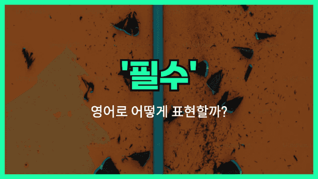 'a must' 영어표현