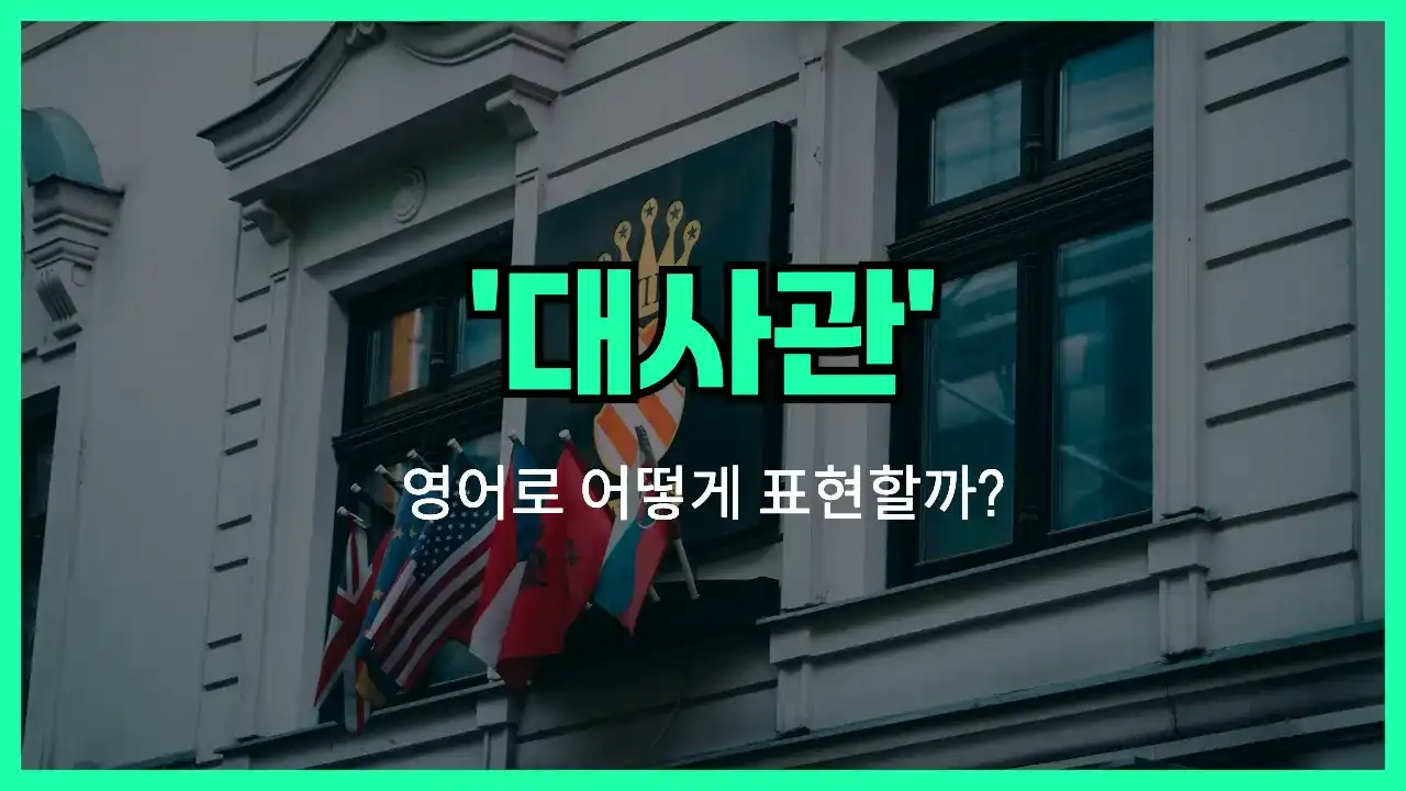 'ambassador (대사관)' 영어표현 썸네일