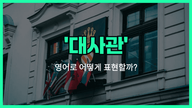 'ambassador (대사관)' 영어표현