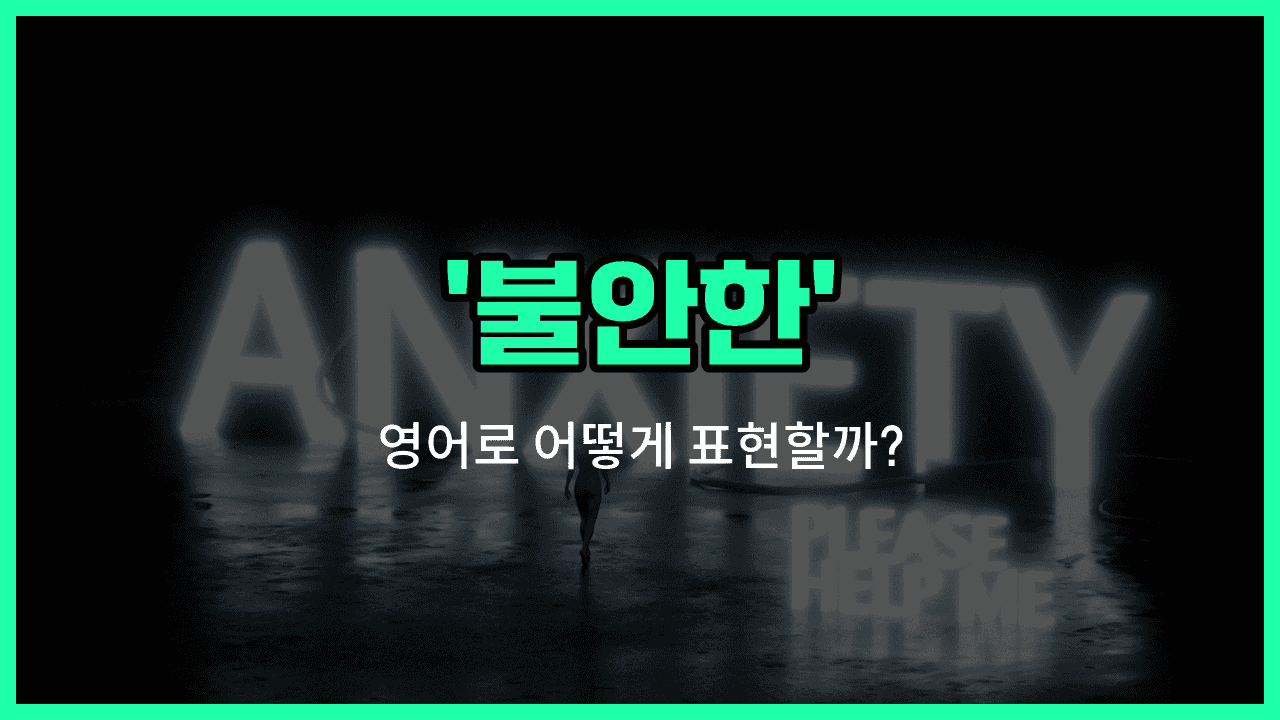 'on edge' 영어표현 썸네일